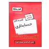 کتاب گام به گام حسابداری پایه دهم هنرستان ویژه 1401 اثر جمعی از نویسندگان انتشارات اخوان خراسانی