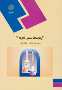 آزمایشگاه شیمی تجزیه 2 ( اردوخانیان – مظفری )