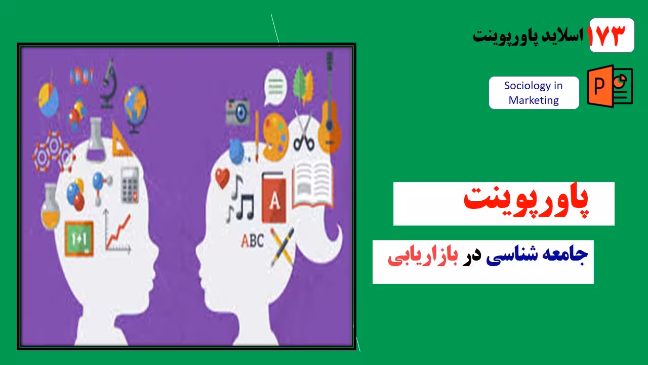 پاورپوینت جامعه شناسی دربازاریابی با رویکرد شناخت وبخش بندی مشتریان دربازارهای داخلی و بین المللی