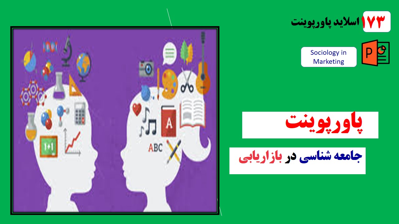 پاورپوینت جامعه شناسی دربازاریابی با رویکرد شناخت وبخش بندی مشتریان دربازارهای داخلی و بین المللی