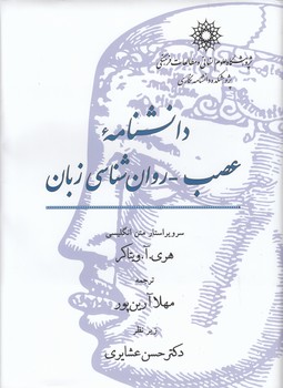 خرید کتاب دانشنامه عصب – روانشناسی زبان — کتابسرای طه