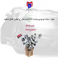 ميل گاردان جلو