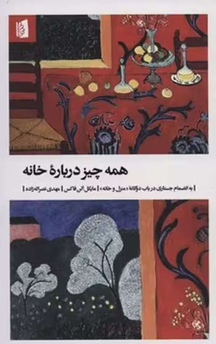 همه چیز درباره خانه (به انضمام جستاری در باب دگانه منزل و خانه) - کتاب‌فروشی کوچه کتاب