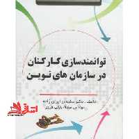 توانمندسازی کارکنان در سازمان های نوین - فروشگاه کتاب اشراق