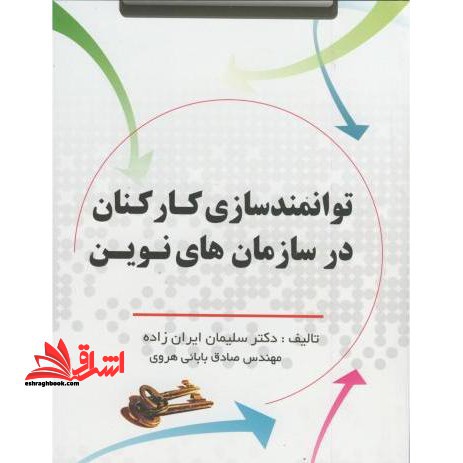 توانمندسازی کارکنان در سازمان های نوین - فروشگاه کتاب اشراق