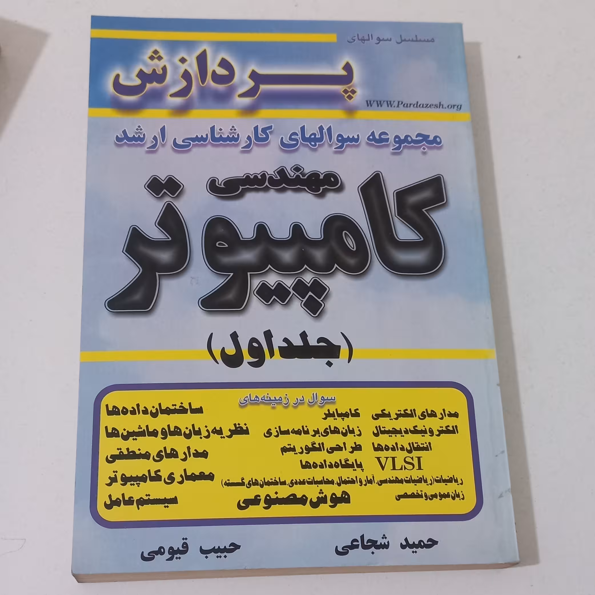کتاب مجموعه سوال های کارشناسی ارشد مهندسی کامپیوتر جلد اول اثر حمید شجاعی و حبیب قیومی نشر حساب
