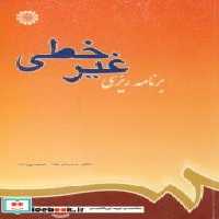 قیمت و خرید کتاب برنامه ریزی غیر خطی نشر سمت | ایده بوک
