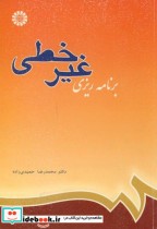 قیمت و خرید کتاب برنامه ریزی غیر خطی نشر سمت | ایده بوک