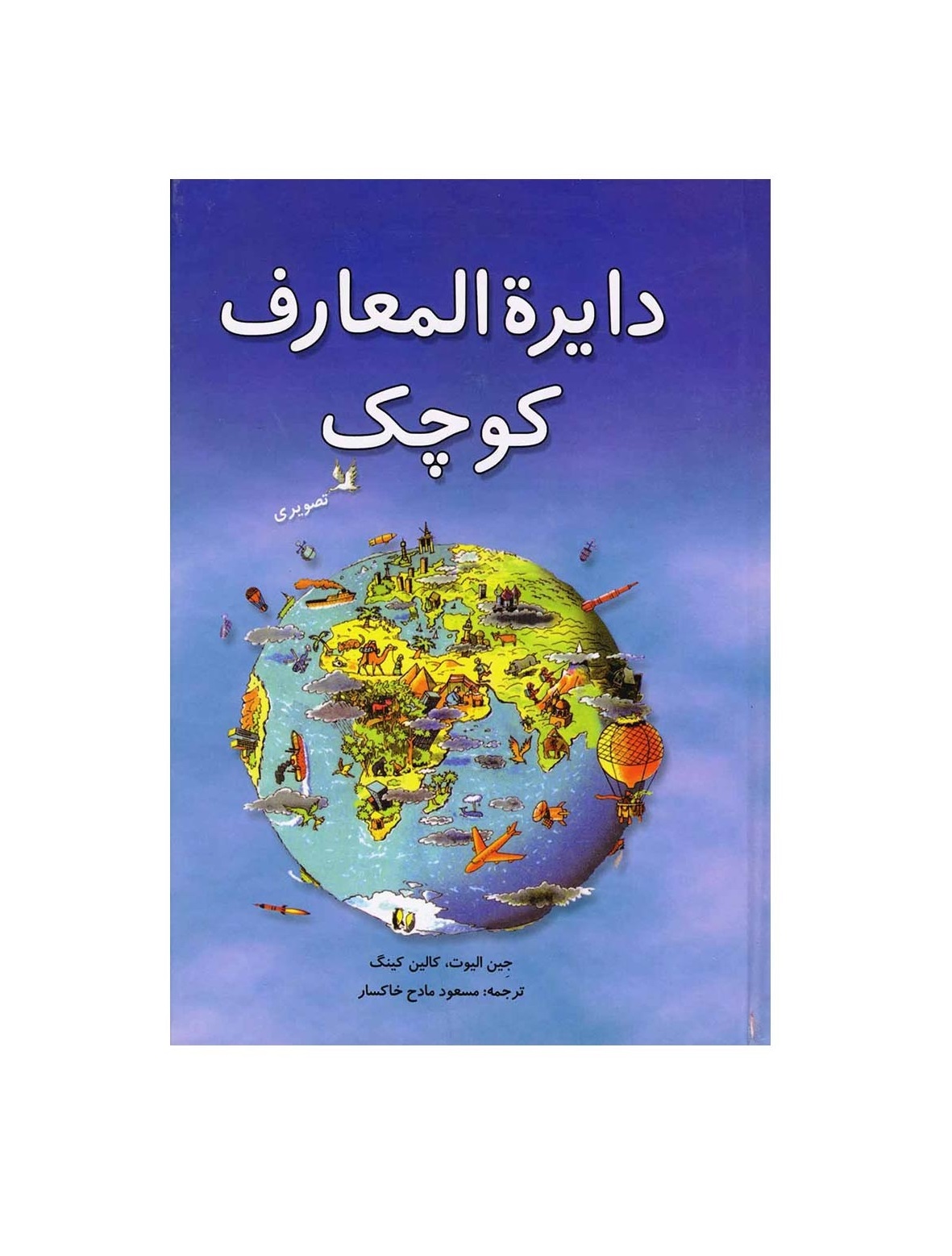کتاب دایره المعارف کوچک تصویری