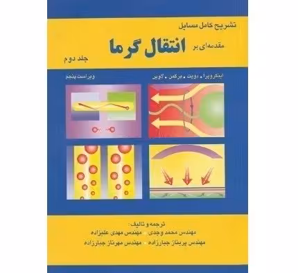تشریح کامل مسایل مقدمه ای بر انتقال گرما جلد دوم (ویراست پنجم)