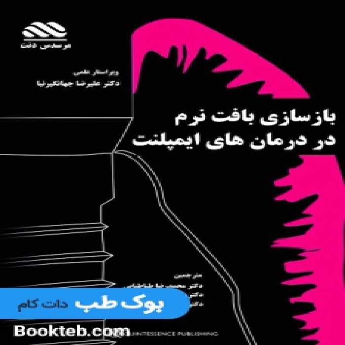 بازسازی بافت نرم در درمان ایمپلنت