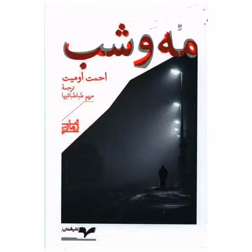 کتاب مه و شب اثر احمت اومیت