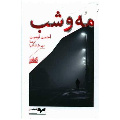 کتاب مه و شب اثر احمت اومیت