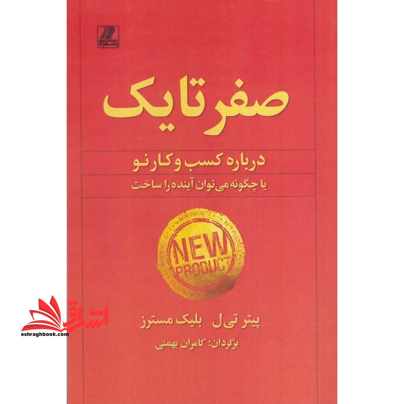 صفر تا یک درباره کسب و کار نو یا چگونه می توان آینده را ساخت - فروشگاه کتاب اشراق