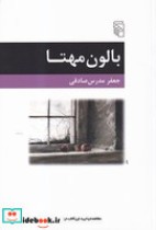 قیمت و خرید کتاب بالون مهتا اثر جعفر مدرس صادقی | ایده بوک