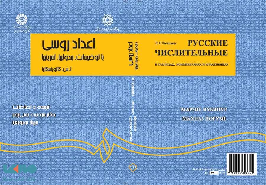 اعداد روسی نشر سمت