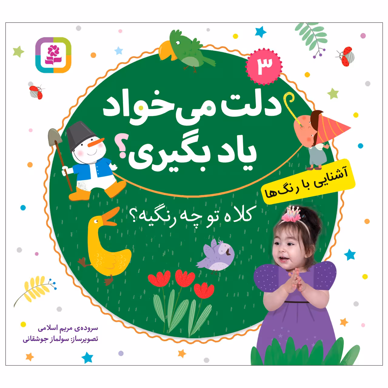 کتاب دلت می خواد یاد بگیری 3 کلاه تو چه رنگیه اثر مریم اسلامی انتشارات قدیانی