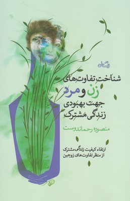 شناخت و تفاوت های زن و مرد جهت بهبودی زندگی مشترک
