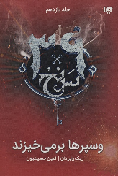 39 سرنخ11:وسپرها بر می خیزند