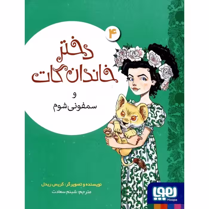 دختر خاندان گات 4: دختر خاندان گات و سمفونی شوم