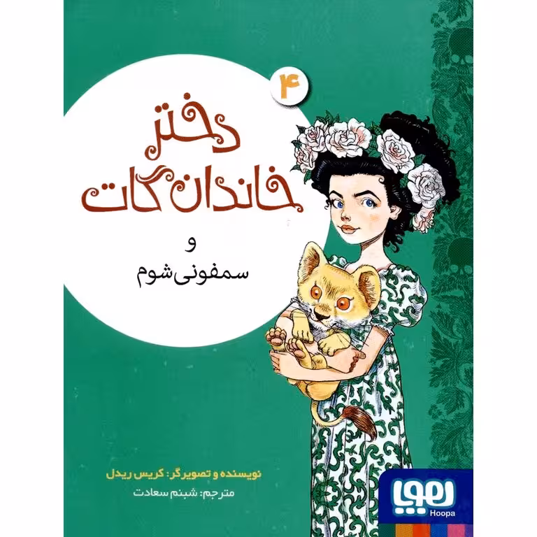 دختر خاندان گات 4: دختر خاندان گات و سمفونی شوم