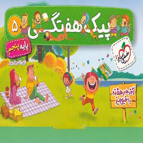 کتاب پیک هفتگی پنجم دبستان اثر زهرا شریف پور انتشارات خیلی سبز