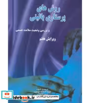 خرید کتاب روش های پرستاری بالینی و بررسی وضعیت سلامت جسمی | ایده بوک
