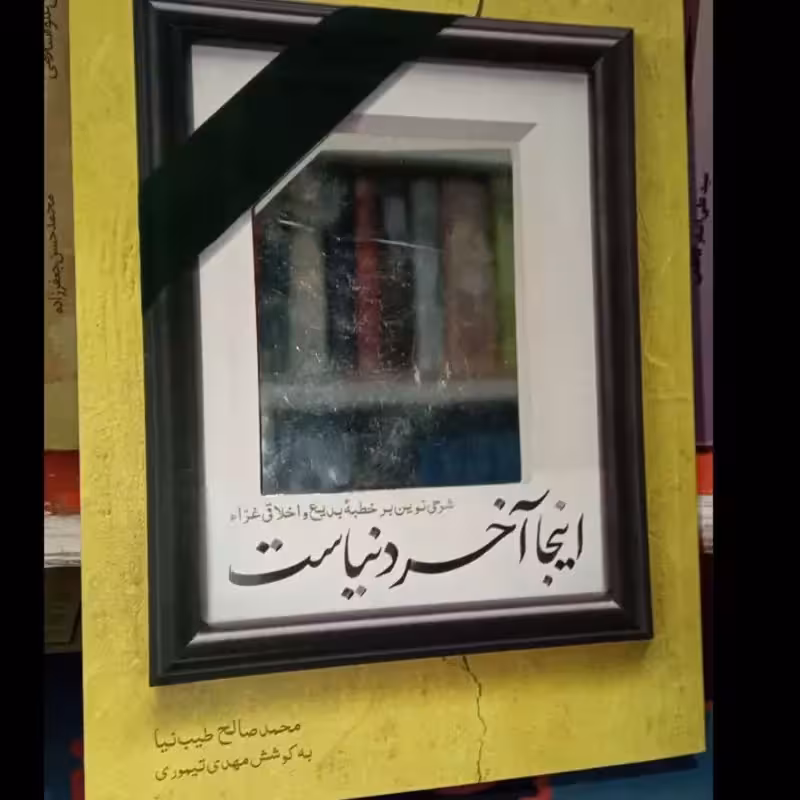 اینجا آخر دنیاست محمد صالح طیب نیا و به اهتمام مهدی تیموری