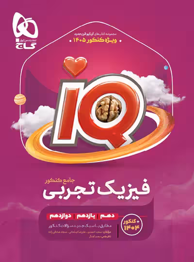 قیمت و خرید فیزیک جامع کنکور تجربی IQ گاج ویژه کنکور 1405 - چی بخونم