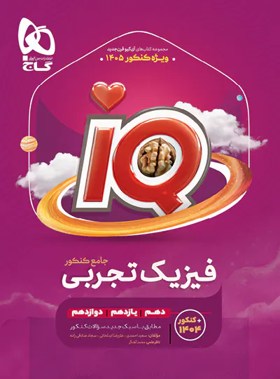 قیمت و خرید فیزیک جامع کنکور تجربی IQ گاج ویژه کنکور 1405 - چی بخونم