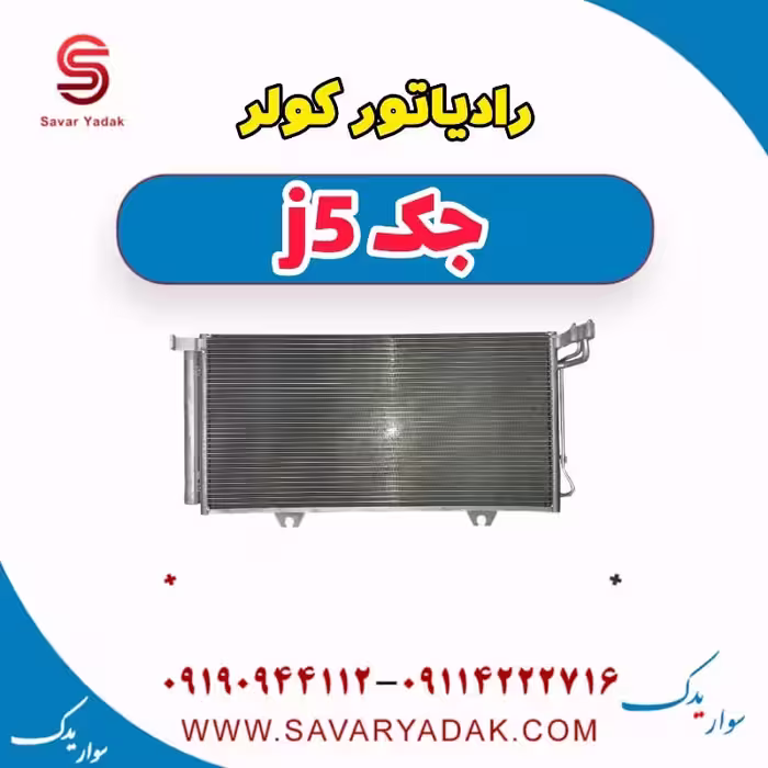 رادیاتور کولر جک j5