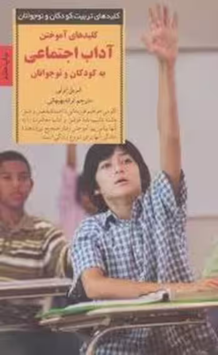 کلیدهای آموختن آداب اجتماعی به کودکان و نوجوانان | مرکز فرهنگی آبی
