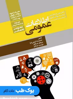 کامل ترین و جامع ترین گنجینه سوالات آزمون های استخدامی اطلاعات عمومی