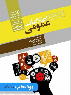 کامل ترین و جامع ترین گنجینه سوالات آزمون های استخدامی اطلاعات عمومی