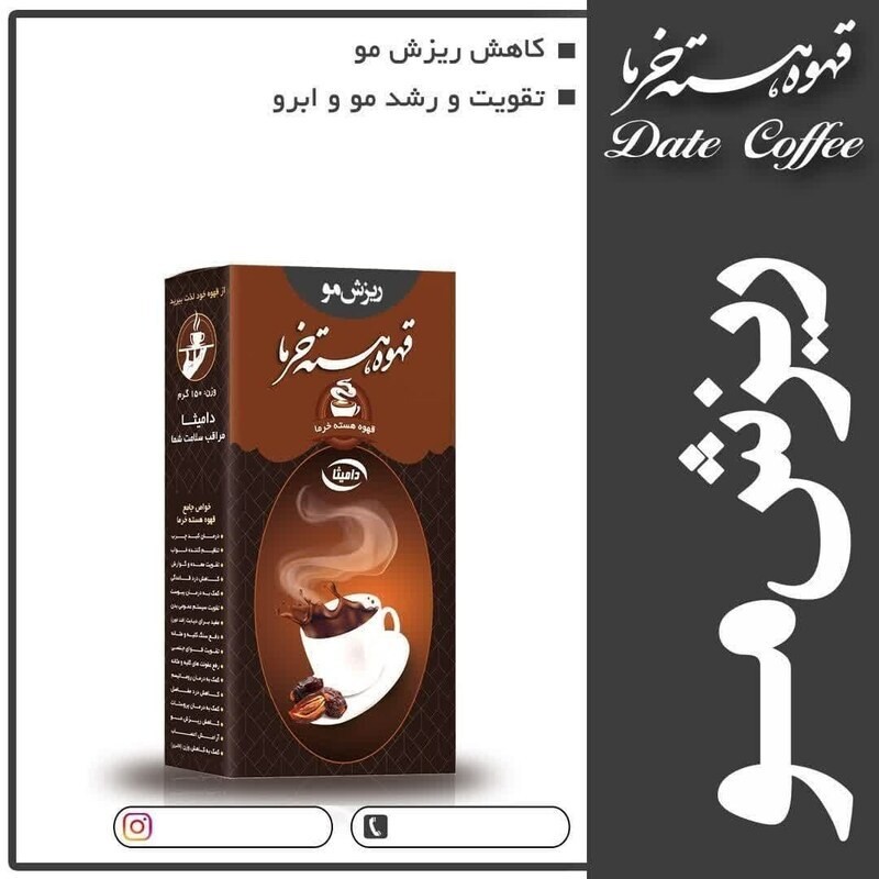دمنوش ریزش مو هسته خرما - حذف شده