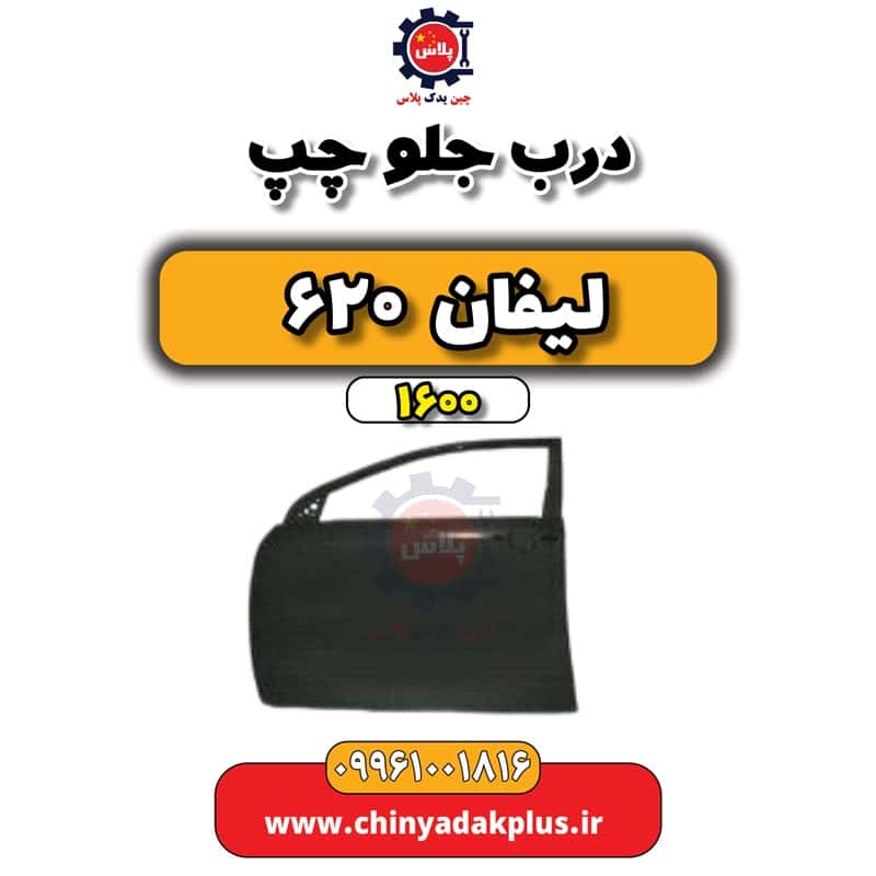 درب جلو چپ لیفان 620 موتور 1600
