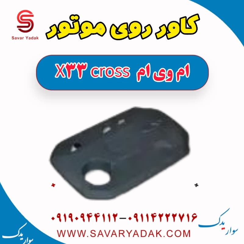 کاور روی موتور ام وی ام X33 کراس