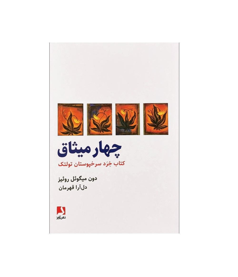 کتاب چهار میثاق اثر دون میگوئل روئیز