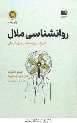 روانشناسی ملال ( جیمز دانکرت – جان دی – ایستوود – مریم حیدری )