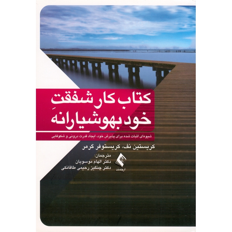 کتاب کار شفقت خود بهوشیارانه