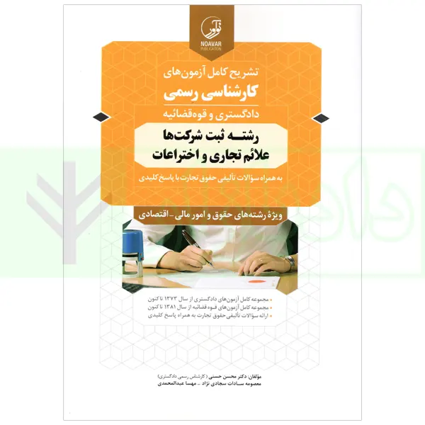 تشریح کامل آزمون های کارشناسی رسمی (دادگستری و قوه قضاییه) رشته ثبت شرکت‌ها، علائم تجاری | دکتر حسنی