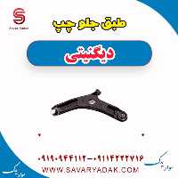 طبق جلو چپ دیگنیتی