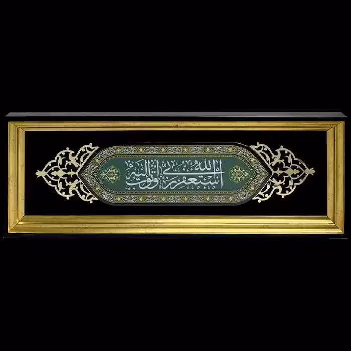 تابلو رزین استغفر الله ربی اتوب الیه مدل 4A11