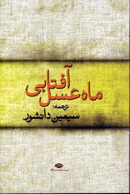ماه عسل آفتابی