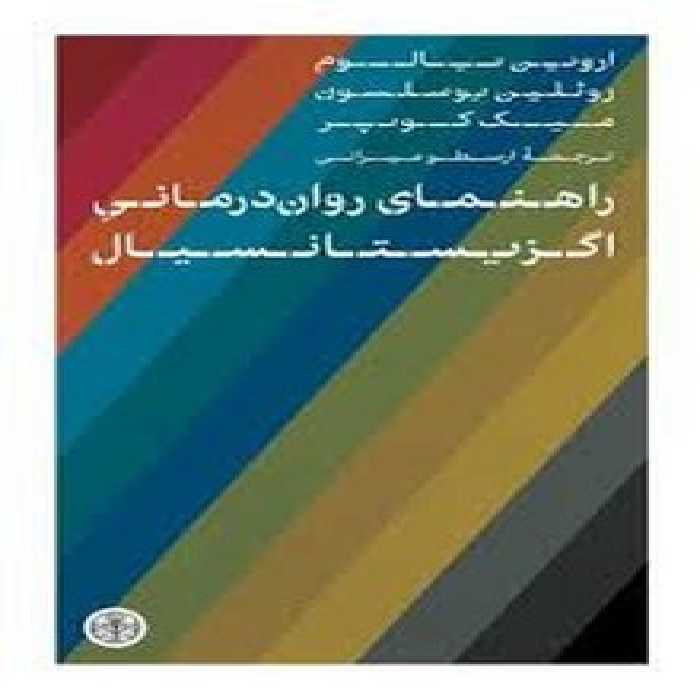 راهنمای روان درمانی اگزیستانسیال | مرکز فرهنگی آبی