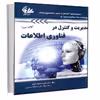 کتاب مدیریت و کنترل در فناوری اطلاعات اثر دکتر امیر هوشنگ تاج‌فر انتشارات آتی‌نگر