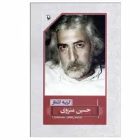 کتاب گزینه اشعار حسین منزوی انتشارات مروارید