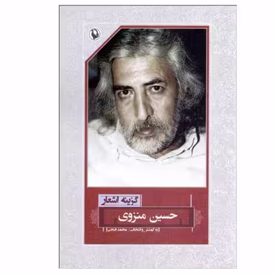 کتاب گزینه اشعار حسین منزوی انتشارات مروارید