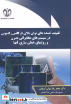 خرید کتاب تقویت کننده های توان بالای فرکانس رادیویی | ایده بوک