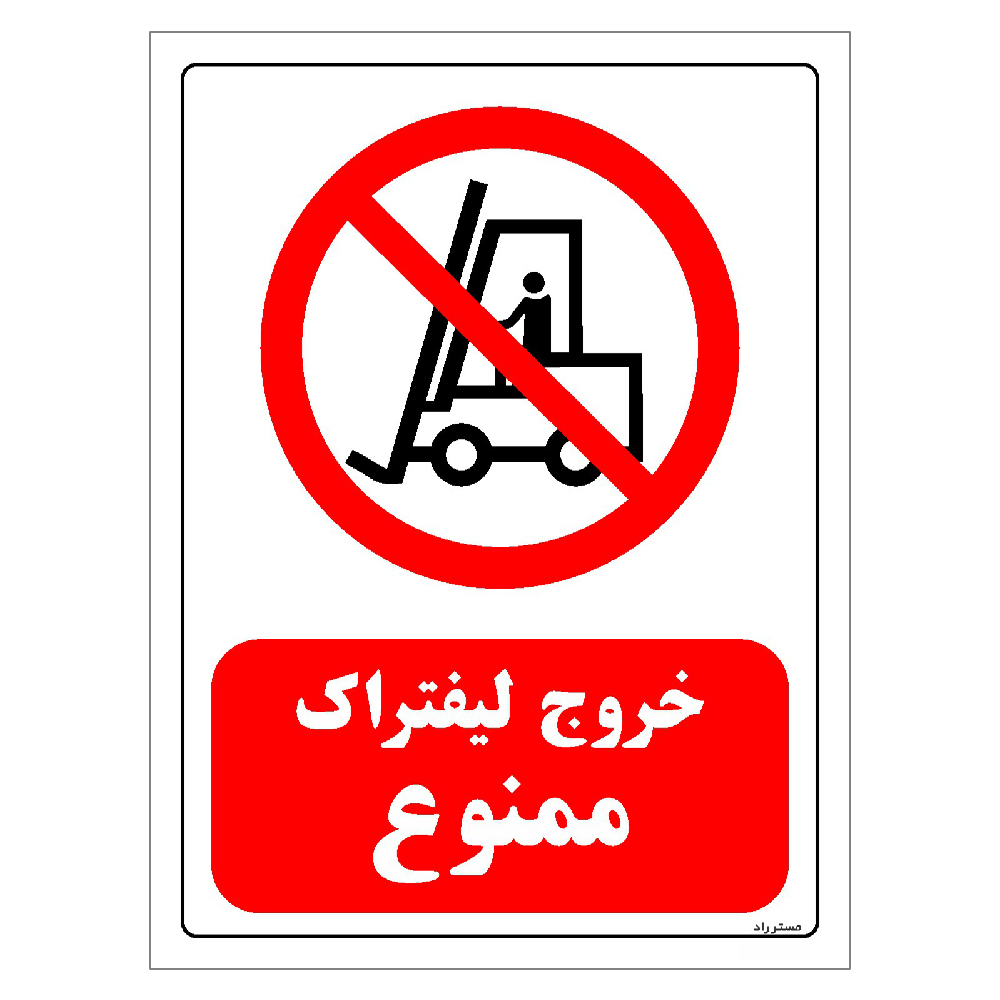 برچسب ایمنی مستر راد طرح خروج لیفتراک ممنوع مدل HSE-OSHA-0624